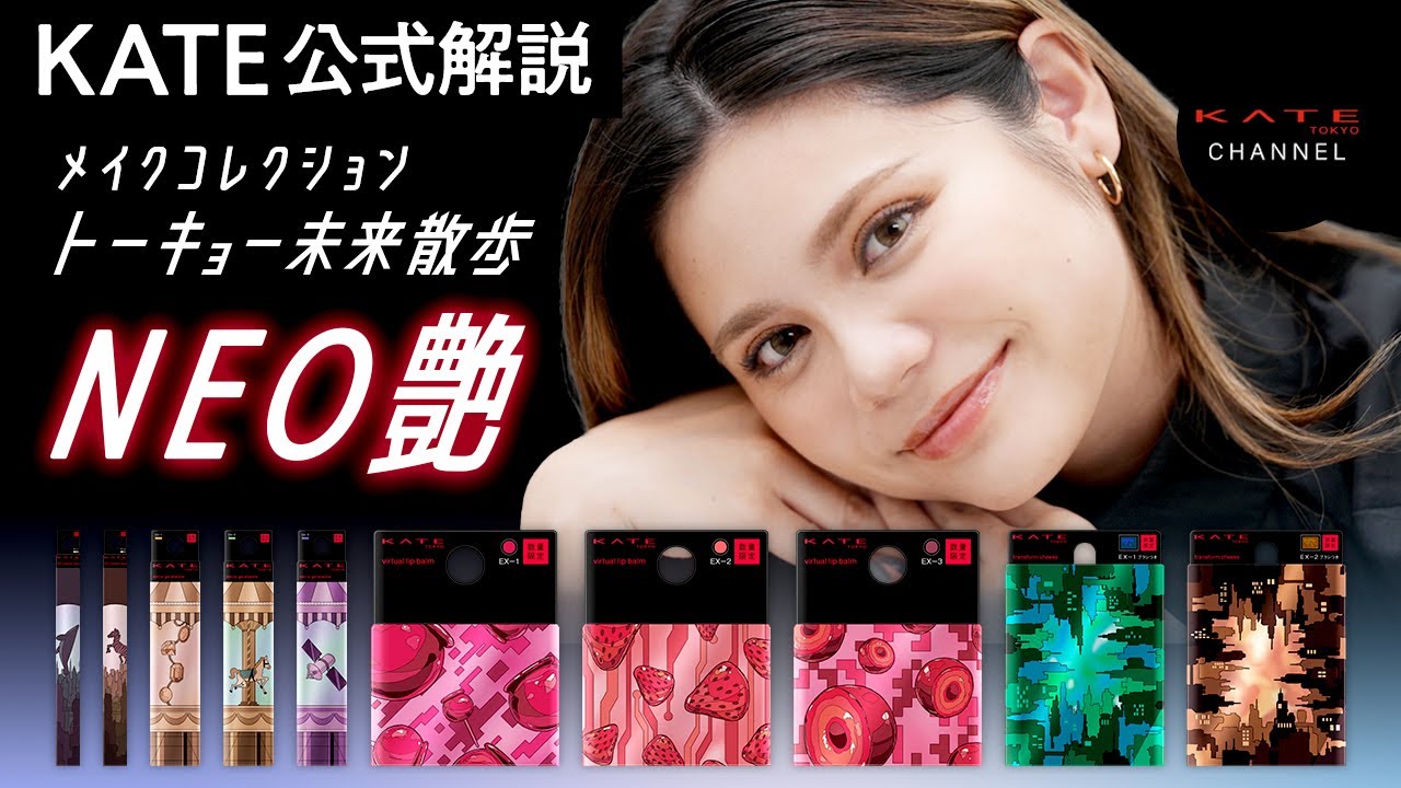 【KATE公式】NEO艶コレクション トーキョー未来散歩