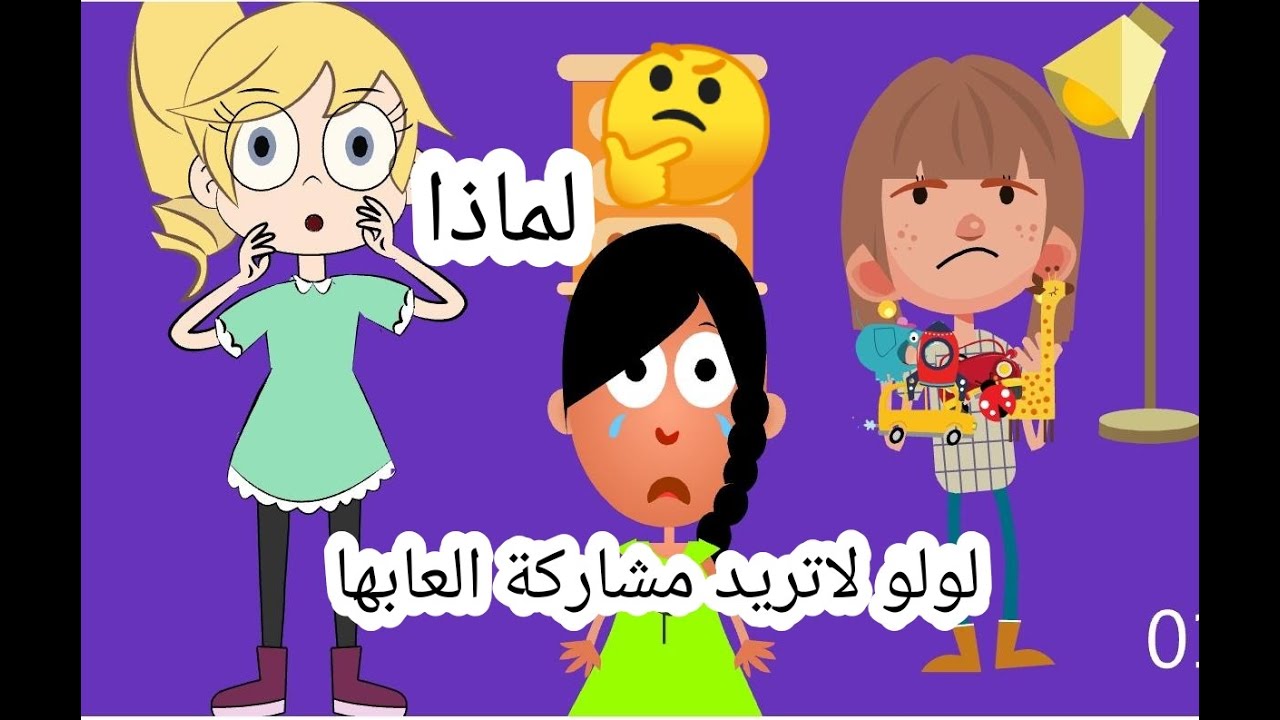 قصص لولو/ ممتلكات لولو 🤔⚽️🚜|قصص أطفال |قصص تعليميه للأطفال |قصص مفيدة