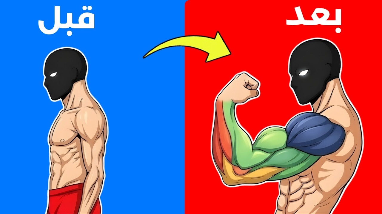 سر تضحيم الذراع في المنزل (بدون جيم!)