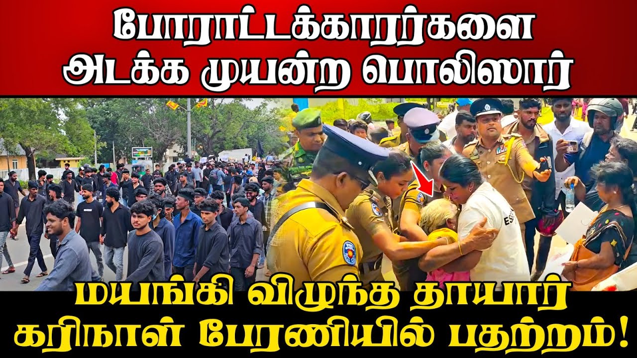 போராட்டக்காரர்களைஅடக்க முயன்ற பொலிஸார் |  மயங்கி விழுந்த தாயார் | கரிநாள் பேரணியில் பதற்றம்!