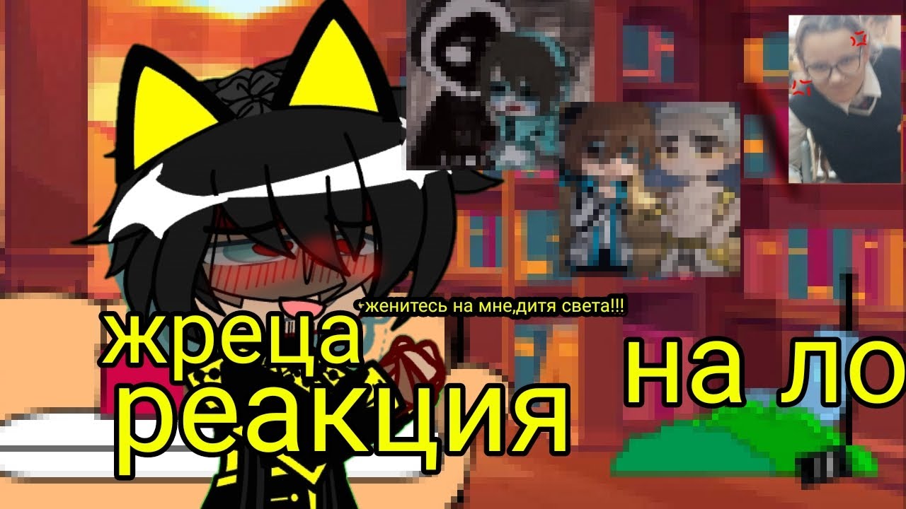 реакция жреца из ФФ