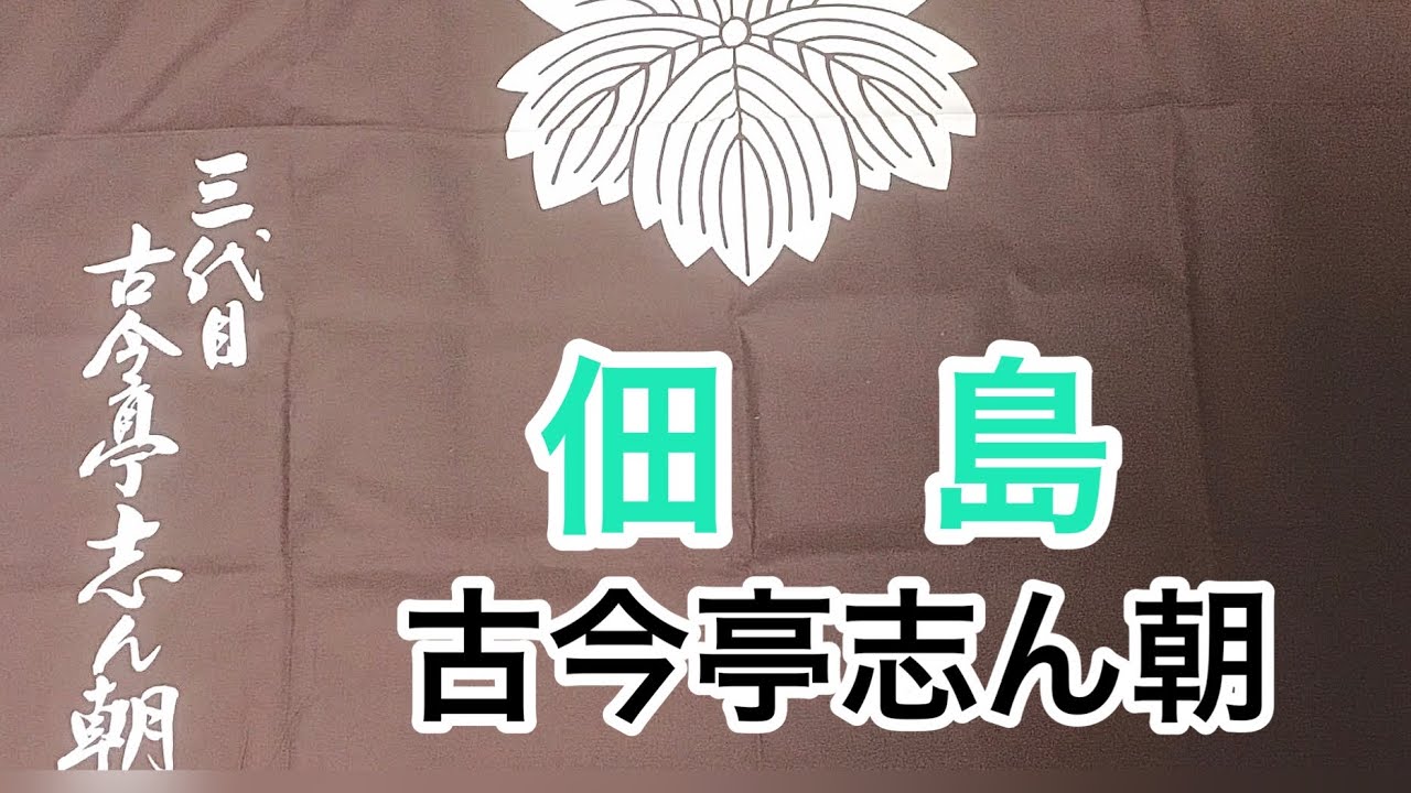 佃祭　古今亭志ん朝