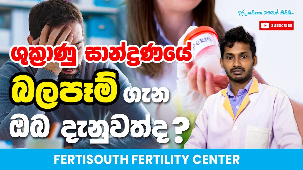 ශුක්‍රාණු සාන්ද්‍රණයේ බලපෑම ගැන ඔබ දැනුවත්ද? | Sperm Concentration