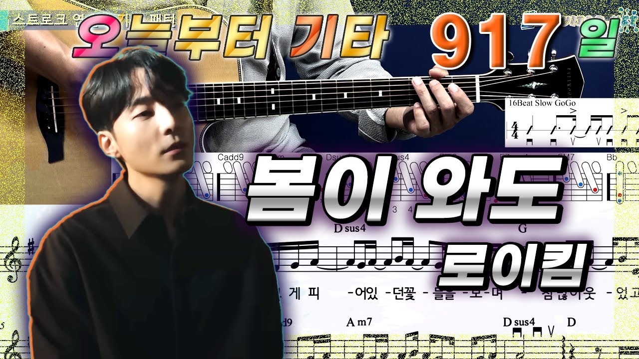 [오늘부터 기타] 917. 봄이 와도 - 로이킴