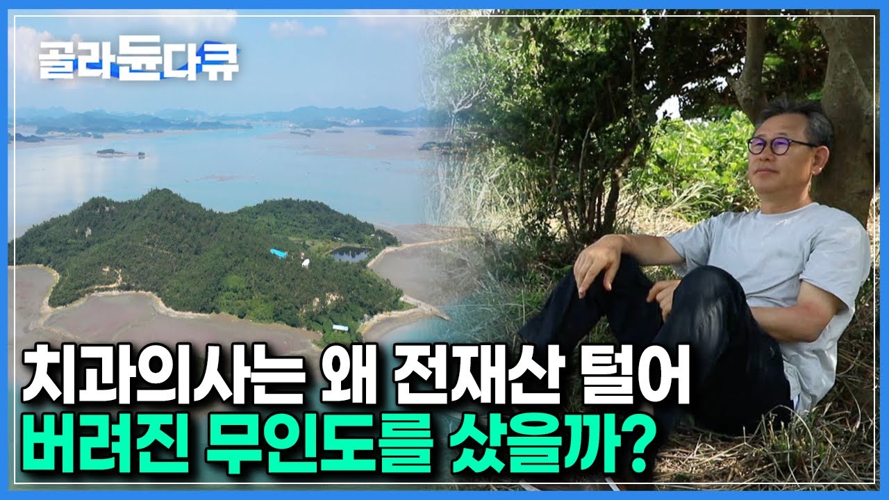 마지막으로 사람 살던 시기 2002년도, 여객선도 없는 무인도를 왜 구입하게 되었을까?｜한국기행｜#골라듄다큐