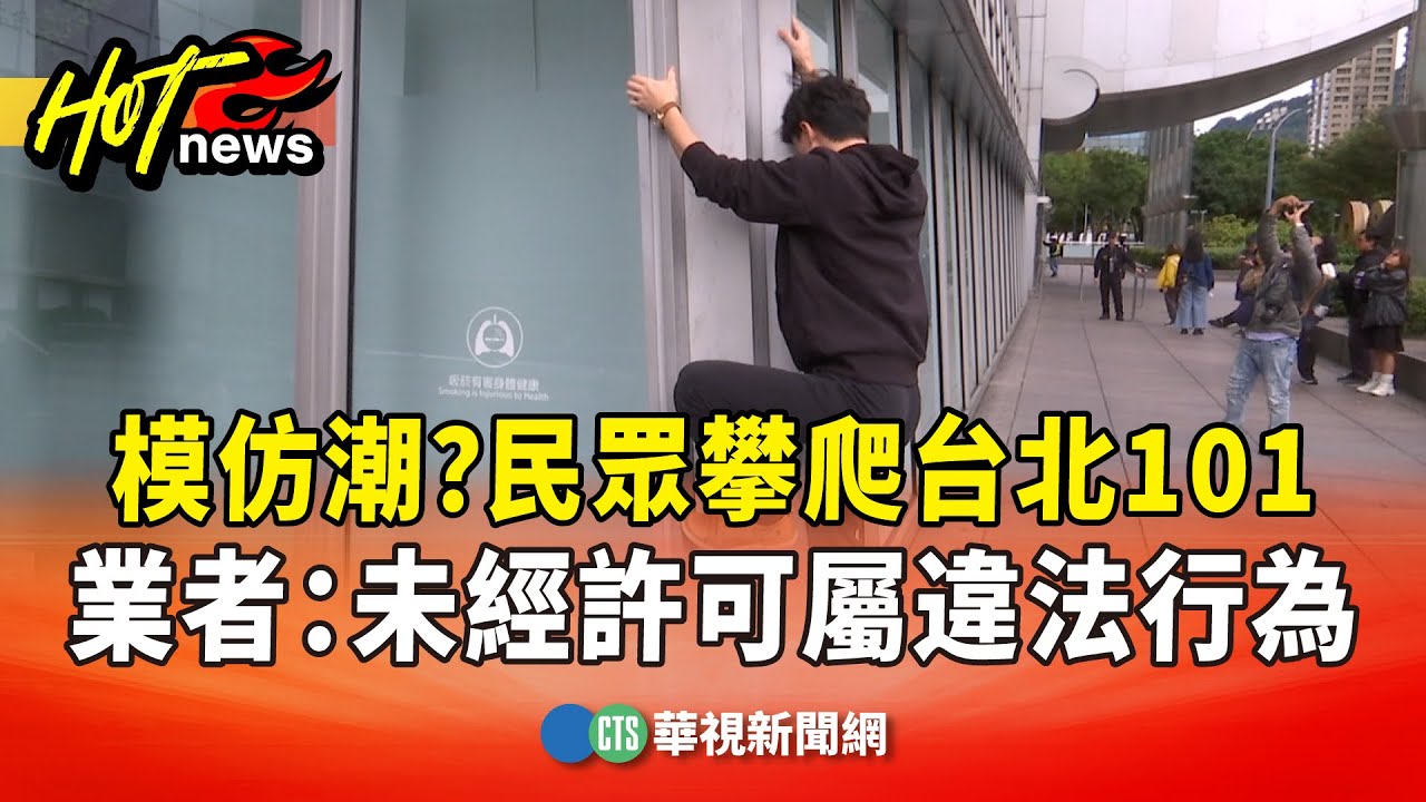 模仿潮？　民眾攀爬台北101　業者：未經許可屬違法行為｜華視新聞 20260125 @CtsTw