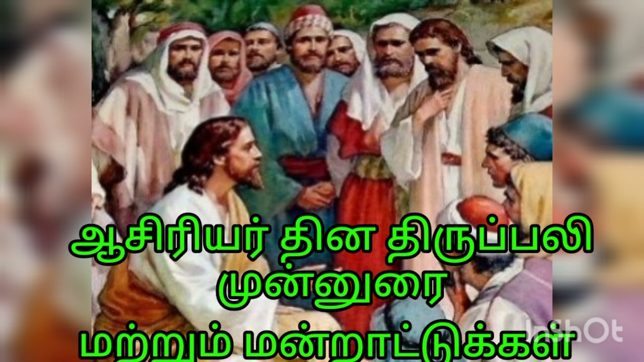 ஆசிரியர் தின விழா திருப்பலி முன்னுரை மற்றும் மன்றாட்டுக்கள்.
