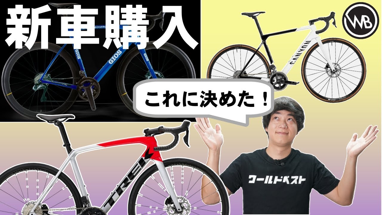 【超意外】プロメカニックが選んだ自転車はこれだ！TREK CANYON GIOS どれにする！？#ロードバイク #ワールドベストチャンネル