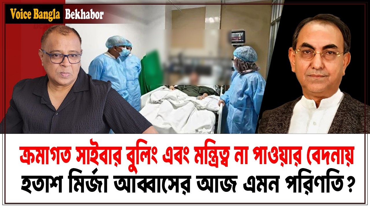 ক্রমাগত সাইবার বুলিং এবং মন্ত্রিত্ব না পাওয়ার বেদনায় হতাশ মির্জা আব্বাসের আজ এমন পরিণতি? Voicebangla