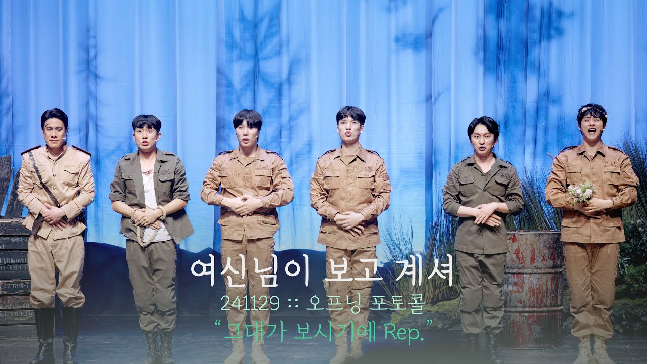 뮤지컬 여신님이 보고 계셔 오프닝 포토콜 | 그대가 보시기에 Rep. | 강기둥 신우 안창용 김찬종 정세윤 문성일 | 241129 | 4K