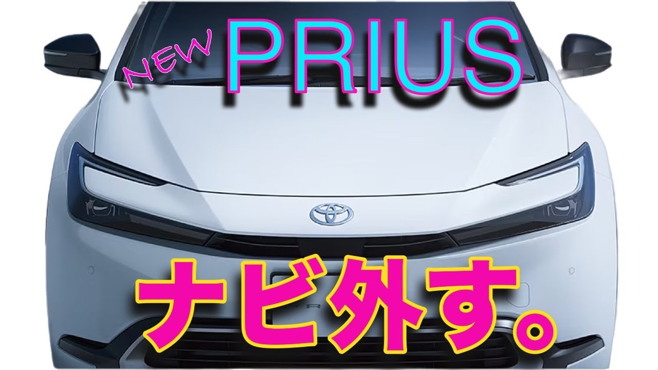〈NEW  PRIUS〉　新型プリウスのナビを外します！