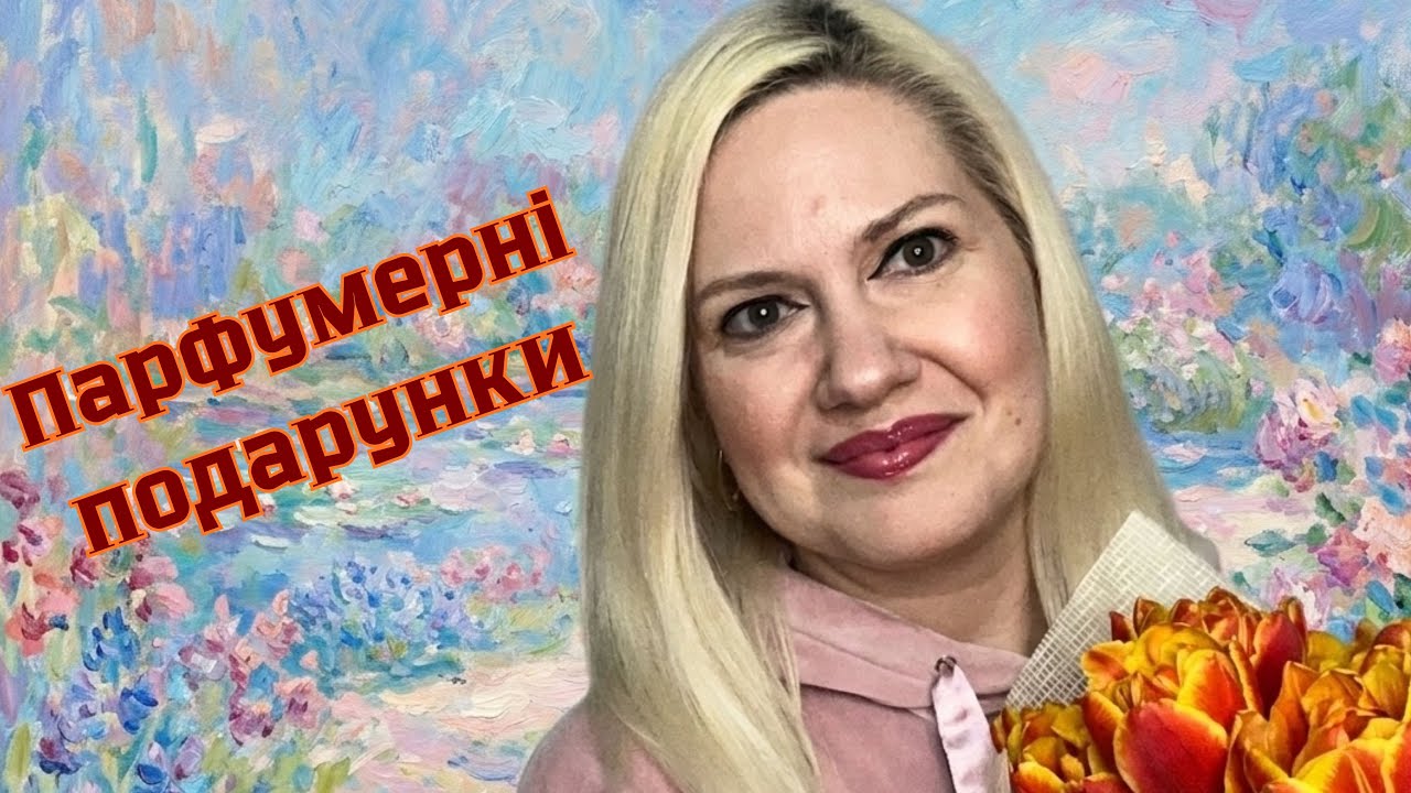 ПАРФУМЕРНІ ПОДАРУНКИ від підписників💖 Знайомство з Painter Genyum🎨