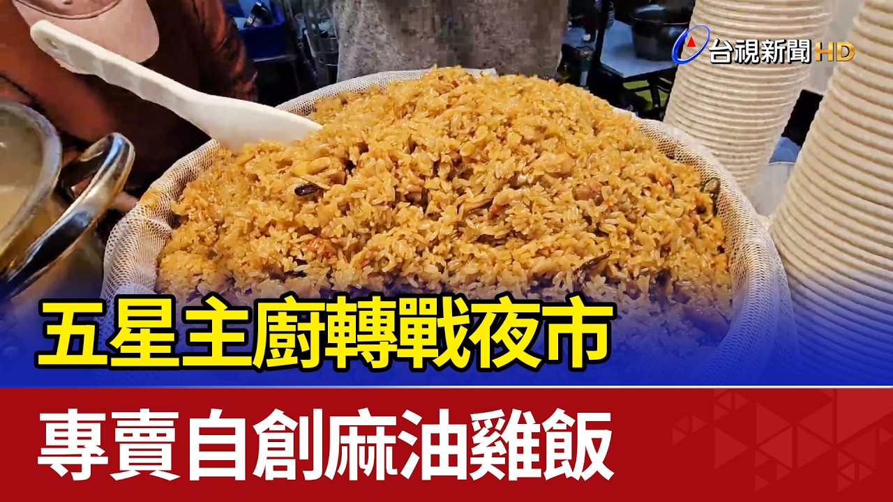 五星主廚轉戰夜市 專賣自創麻油雞飯