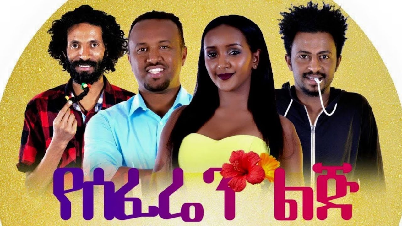 New Amharic Movie 2025  Ye Seferen Lij
