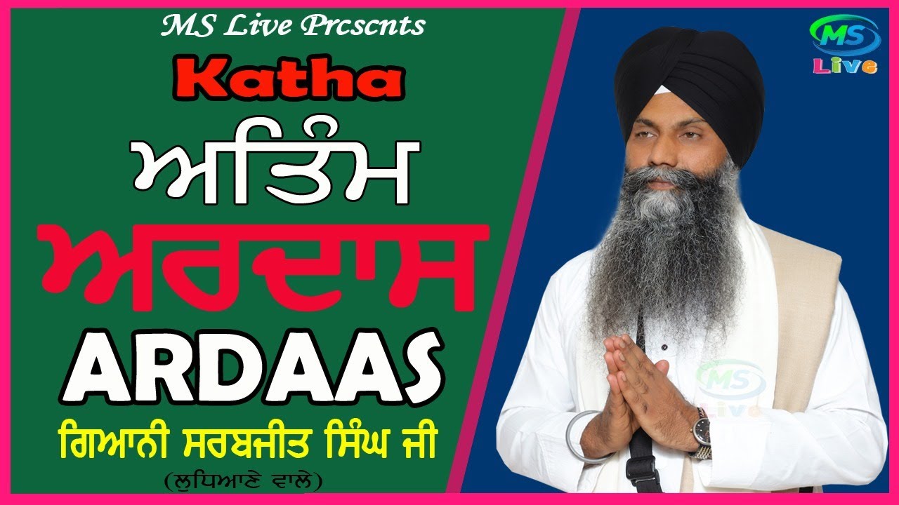 Live  ਅਤਿੰਮ ਅਰਦਾਸ।। Ardaas। 2021,ਗਿਆਨੀ ਸਰਬਜੀਤ ਸਿੰਘ ਜੀ (ਲੁਧਿਆਣੇ ਵਾਲੇ)