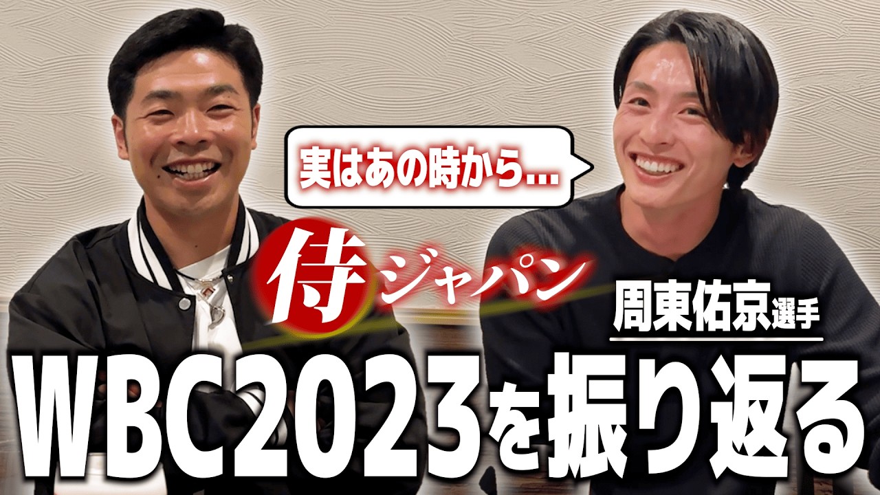 周東佑京選手とWBC2023を振り返る！ここでしか話せない前回大会の本音や裏話が盛りだくさん！