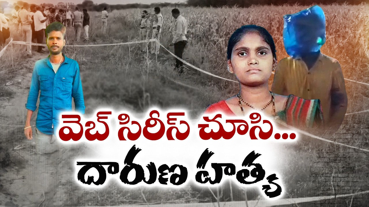 Who Killed Him? Shocking Truth Behind Brutal Crime || Neralu Ghoralu