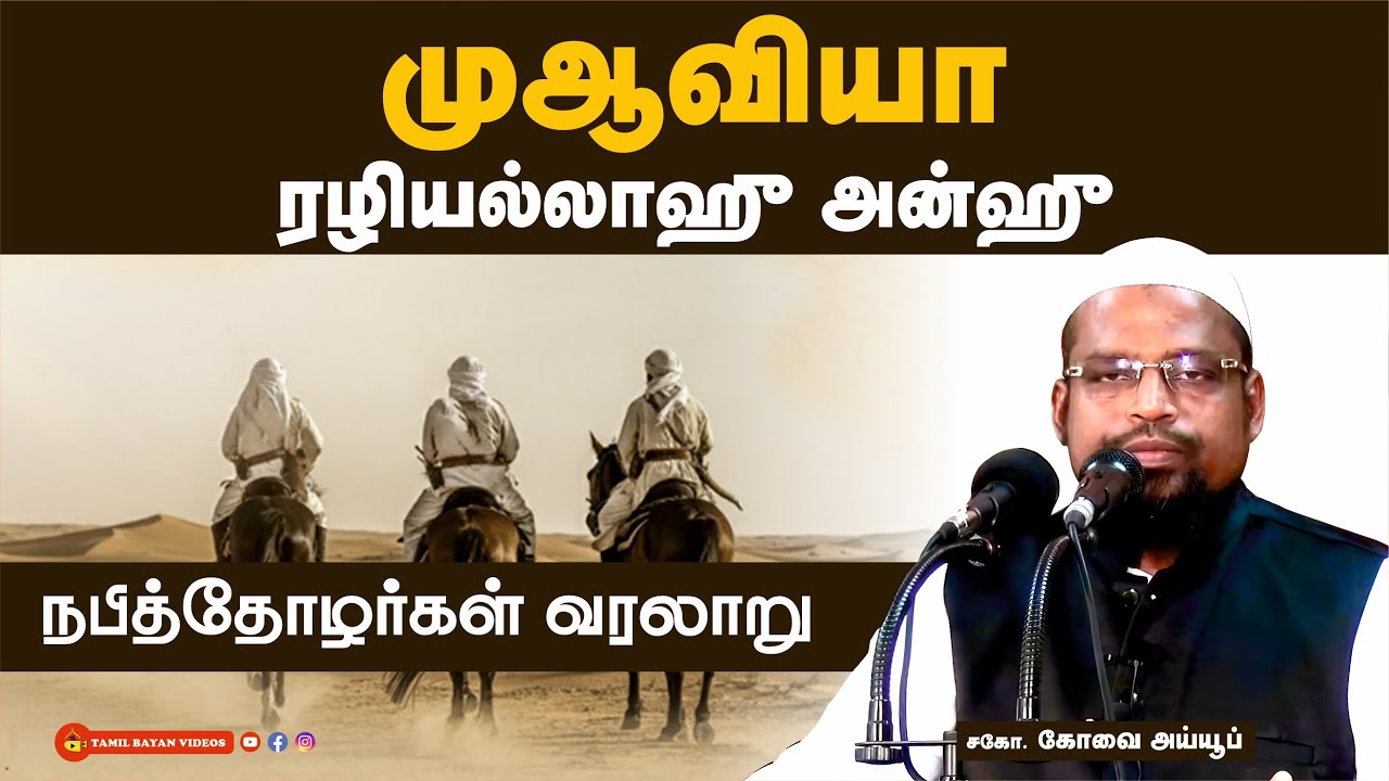முஆவியா (ரழி)┊நபித்தோழர்கள் வரலாறு┊ kovai ayub┊ TAMIL BAYAN VIDEOS