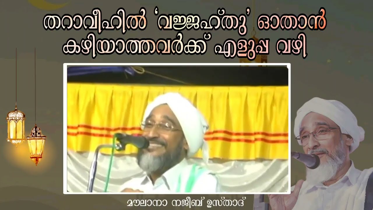 തറാവീഹിൽ 'വജ്ജഹ്തു' ഓതാൻ കഴിയാത്തവർക്ക് എളുപ്പ വഴി! മൗലാനാ നജീബ് ഉസ്താദ് ❤️