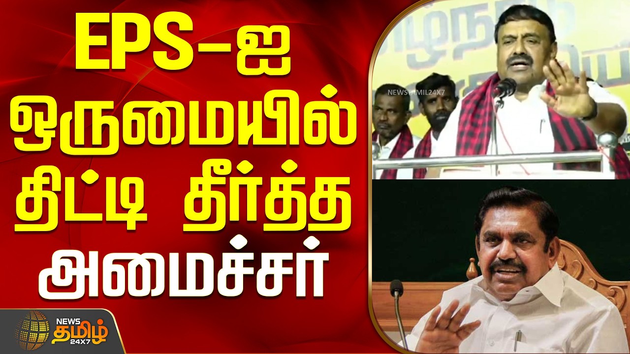 EPS-ஐ ஒருமையில் திட்டி தீர்த்த அமைச்சர் ராஜகண்ணப்பன் | Madurai | Minister Raja Kannappan Speech
