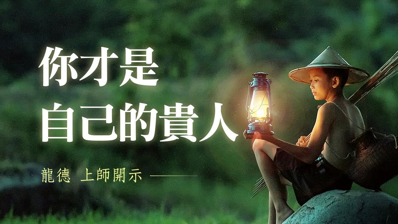龍德上師：你才是自己的貴人