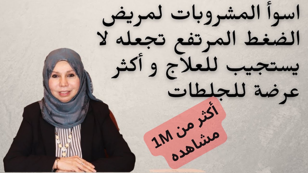 اسوأ المشروبات لمريض الضغط المرتفع تجعلة لا يستجيب للعلاج و اكثر عرضة للجلطات