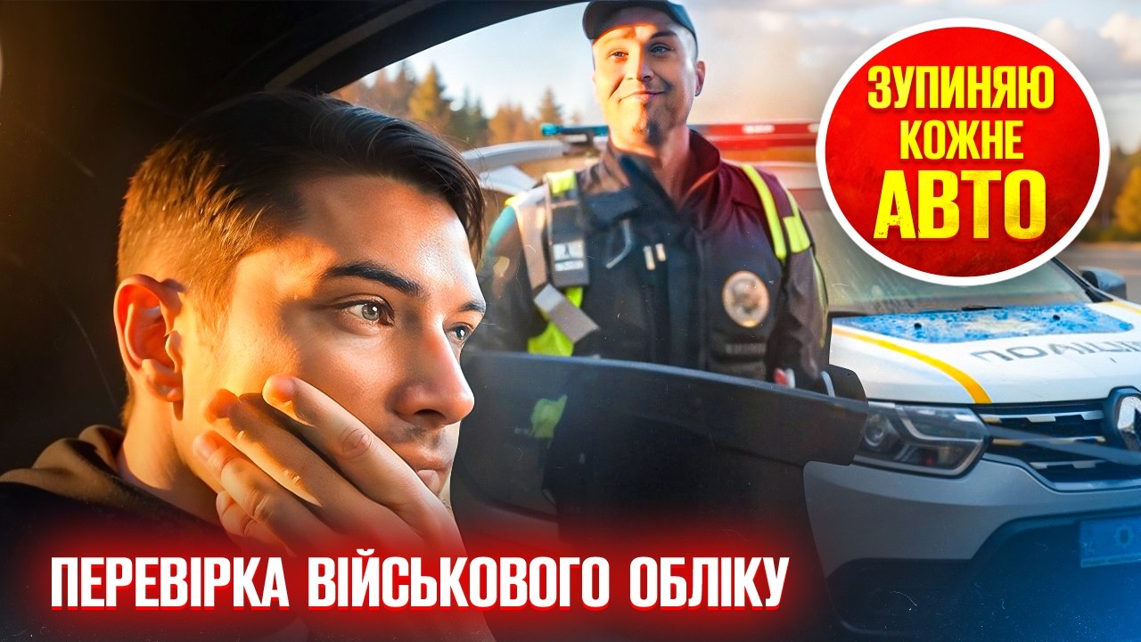 ПОЛІЦІЯ ЗУПИНЯЄ КОЖНЕ АВТО ДЛЯ ПЕРЕВІРКИ ВІЙСЬКОВОГО ОБЛІКУ ВОДІЯ
