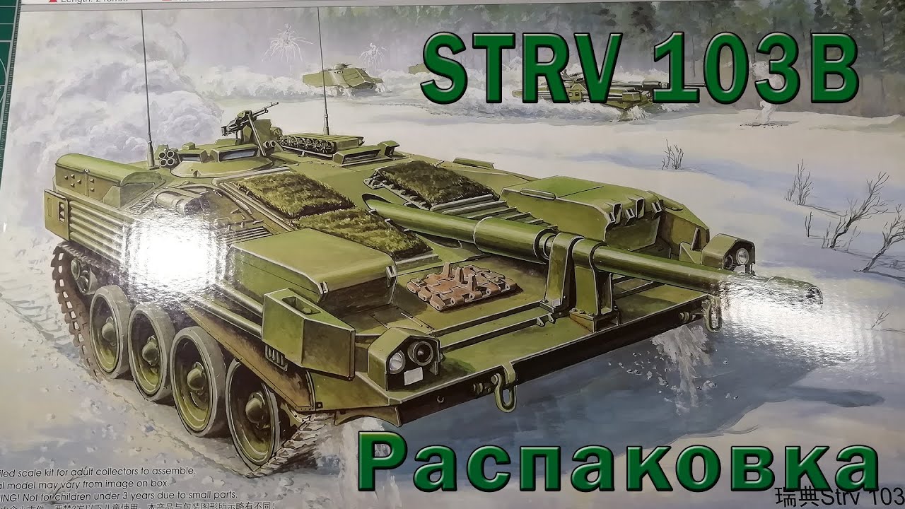 Распаковка Strv 103B l Trumpeter 1:35 l Самый короткий обзор на канале