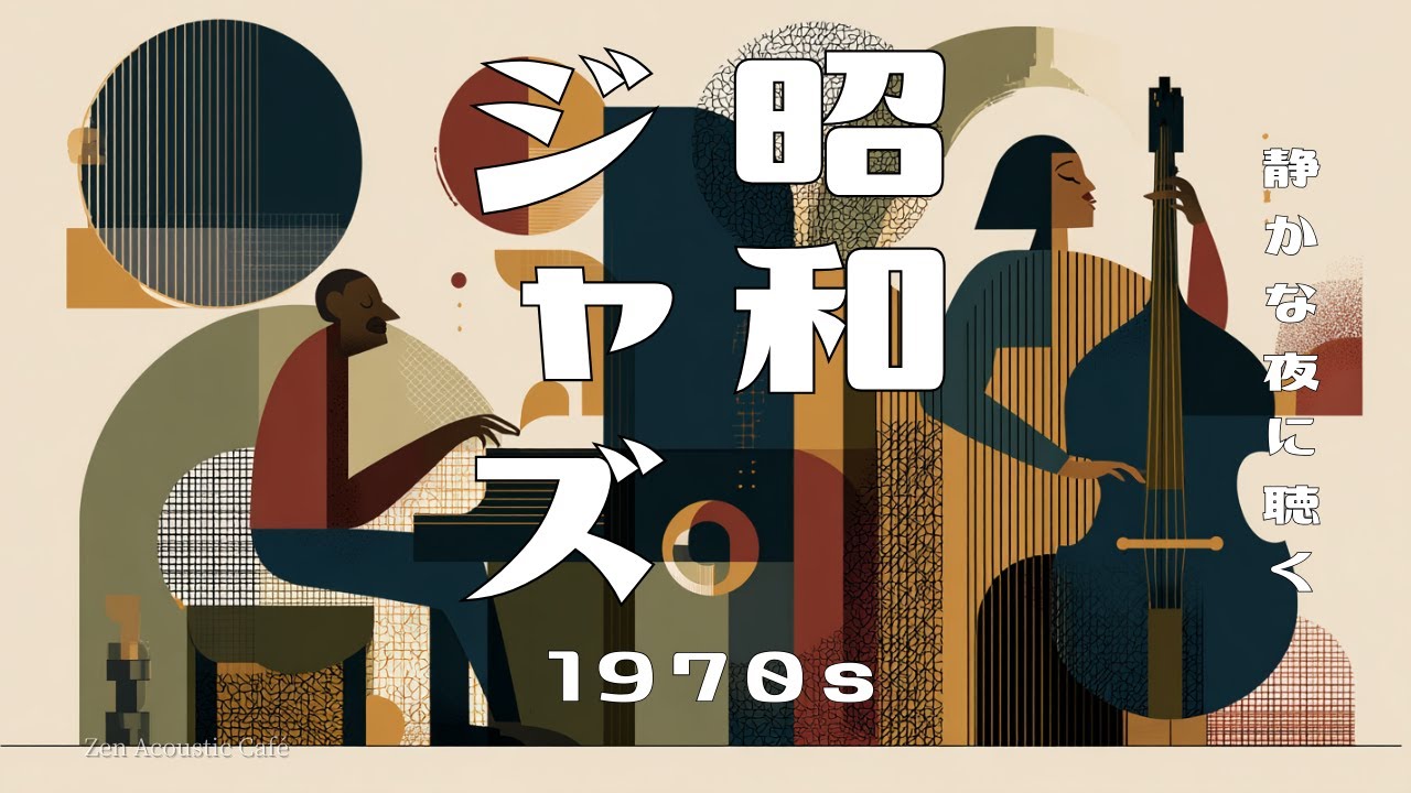 【熟睡できる昭和ジャズ喫茶】夜に聴くスイングジャズ｜眠れる大人のジャズBGM｜1960s–70s Jazz for Deep Sleep