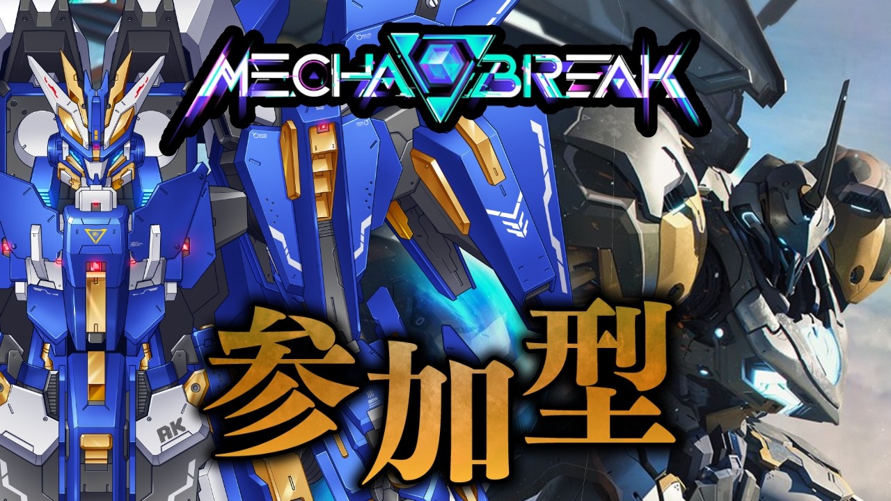 【Mecha BREAK  メカブレイク】　#92　参加型 極秘マシュマーク・協同戦演習　新情報公開ないのかな～
