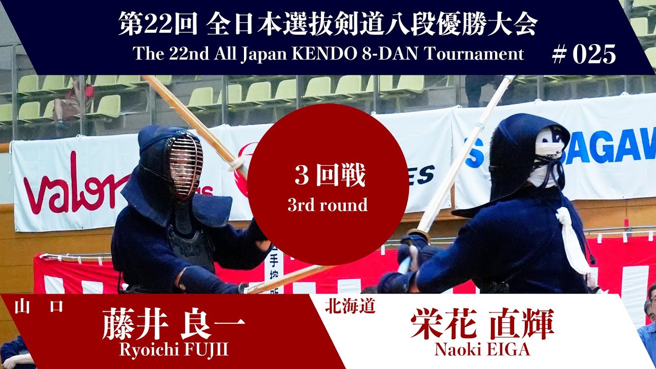 藤井 良一 -ココ 栄花 直輝_第22回全日本選抜剣道八段優勝大会 三回戦 25試合