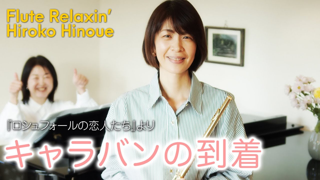 【フルート＆ピアノ】【映画音楽】キャラバンの到着／ミシェル・ルグラン｜Arrivee des camionneurs／Michel Legrand
