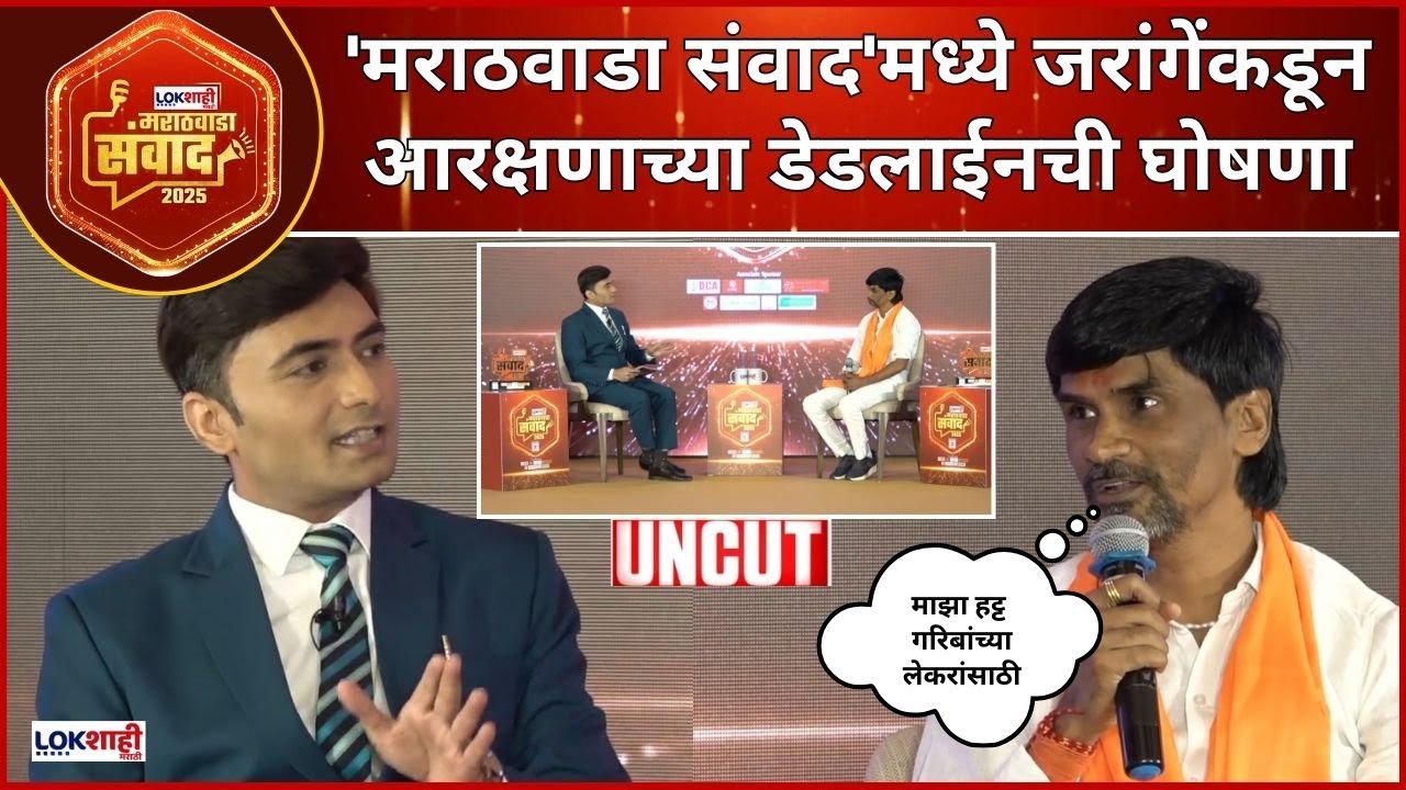 Manoj Jarange Patil Marathwada Sanwad Speech : आरक्षण तर मी घेणारच, जरांगे पाटील पुन्हा आक्रमक
