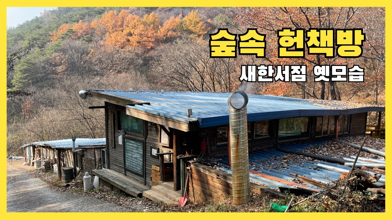[옛 여행 흔적]영화 내부자들 촬영지, 새한서점