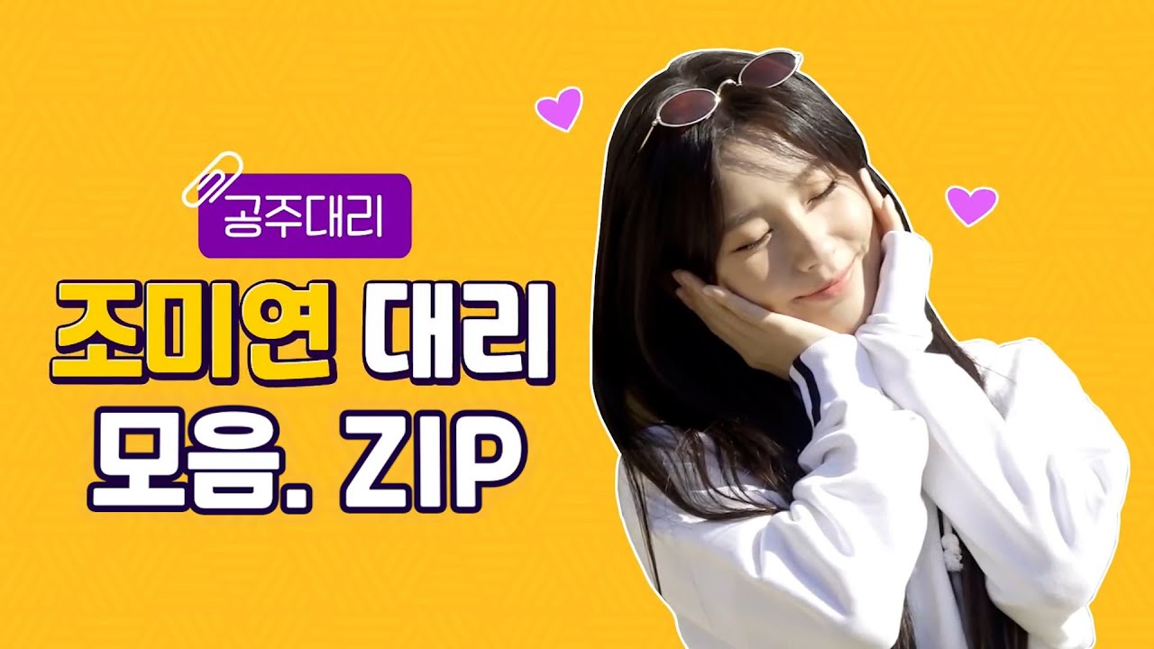 🎉생일기념🎉 I (여자)아이들 I 조미연 대리 모음.ZIP