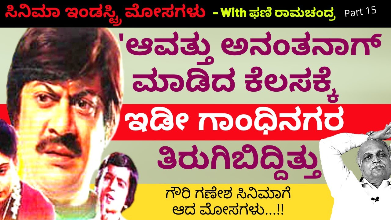 'ಆವತ್ತು ಅನಂತನಾಗ್ ಮಾಡಿದ ಕೆಲಸಕ್ಕೆ ಇಡೀ ಗಾಂಧಿನಗರ ತಿರುಗಿಬಿದ್ದಿತ್ತು'-Ep15-Phani Ramachandra-Kalamadhyama