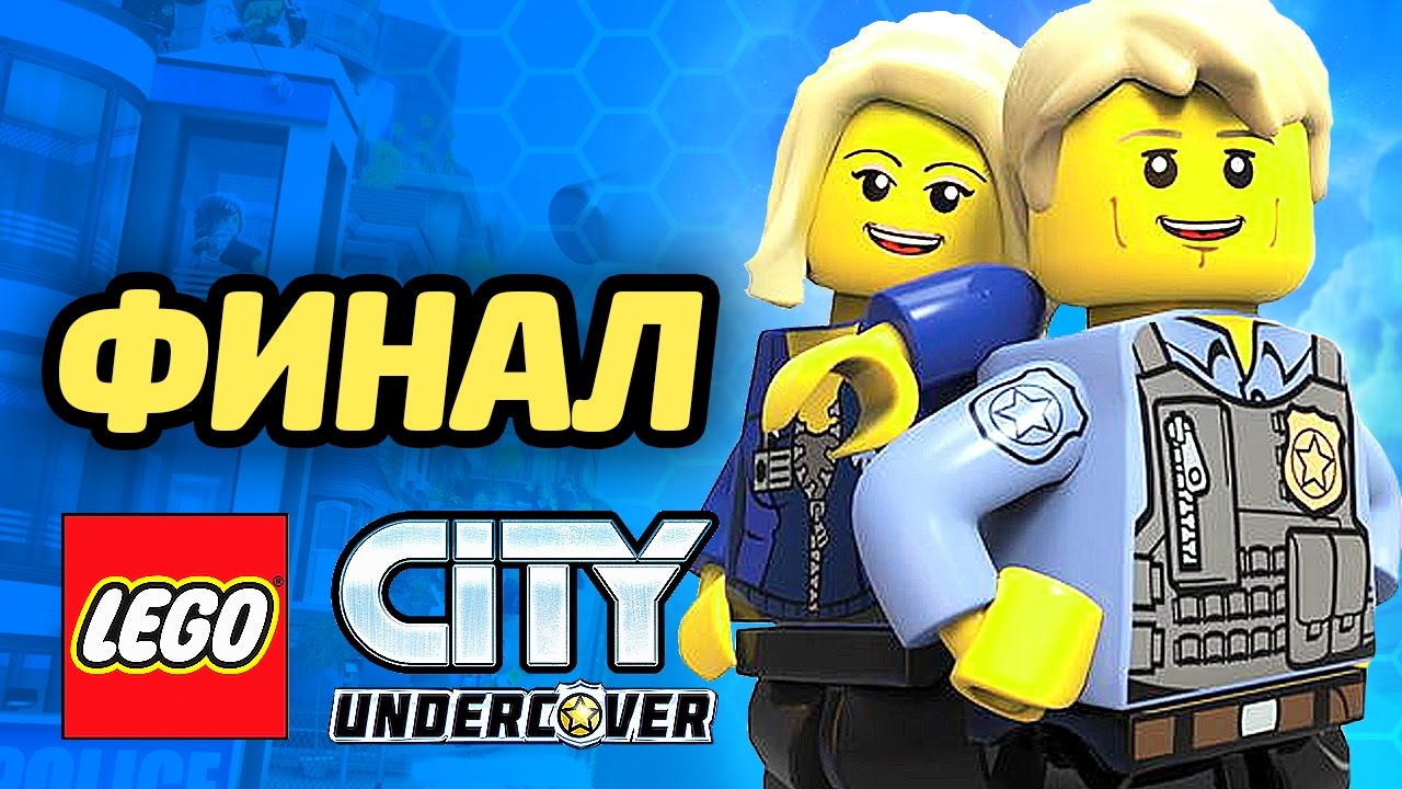 LEGO City Undercover Прохождение - ФИНАЛ