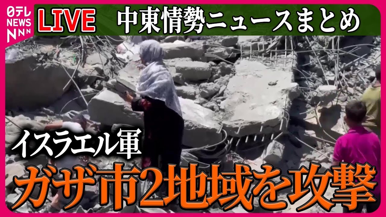【ライブ】『中東情勢』 イスラエル軍　ガザ市2地域を攻撃、42人死亡 ──ニュースまとめ（日テレNEWS LIVE）