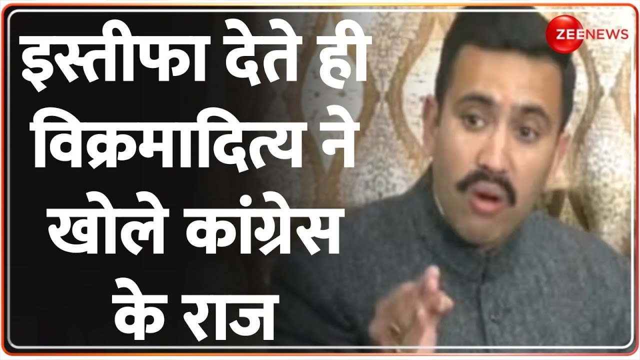 Vikramaditya Singh Resigns: विक्रमादित्य ने सीएम सुक्खू पर लगाए ये आरोप | Himachal Political Crisis