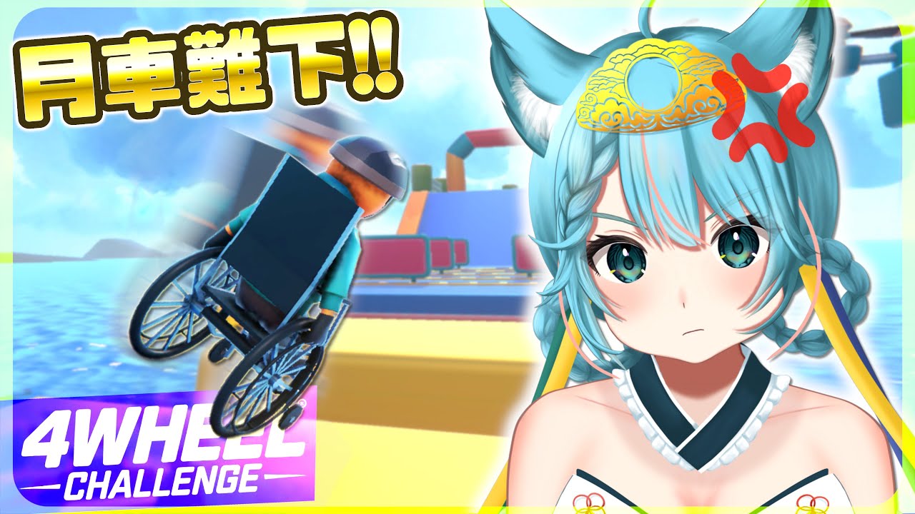 🔴月車難下🔥輪椅障礙賽難過跑渣馬？！輪椅模擬器 4Wheel Challenge【月川MoonRiver HKVTuber 香港VTuber】 #直播 #遊戲 #香港