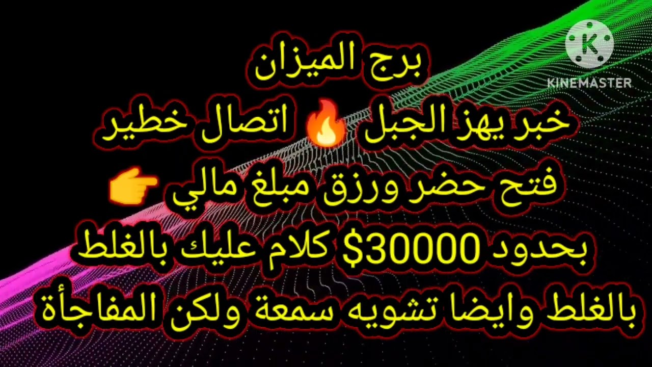 برج الميزان خبر يهز الجبل 🔥 اتصال خطير