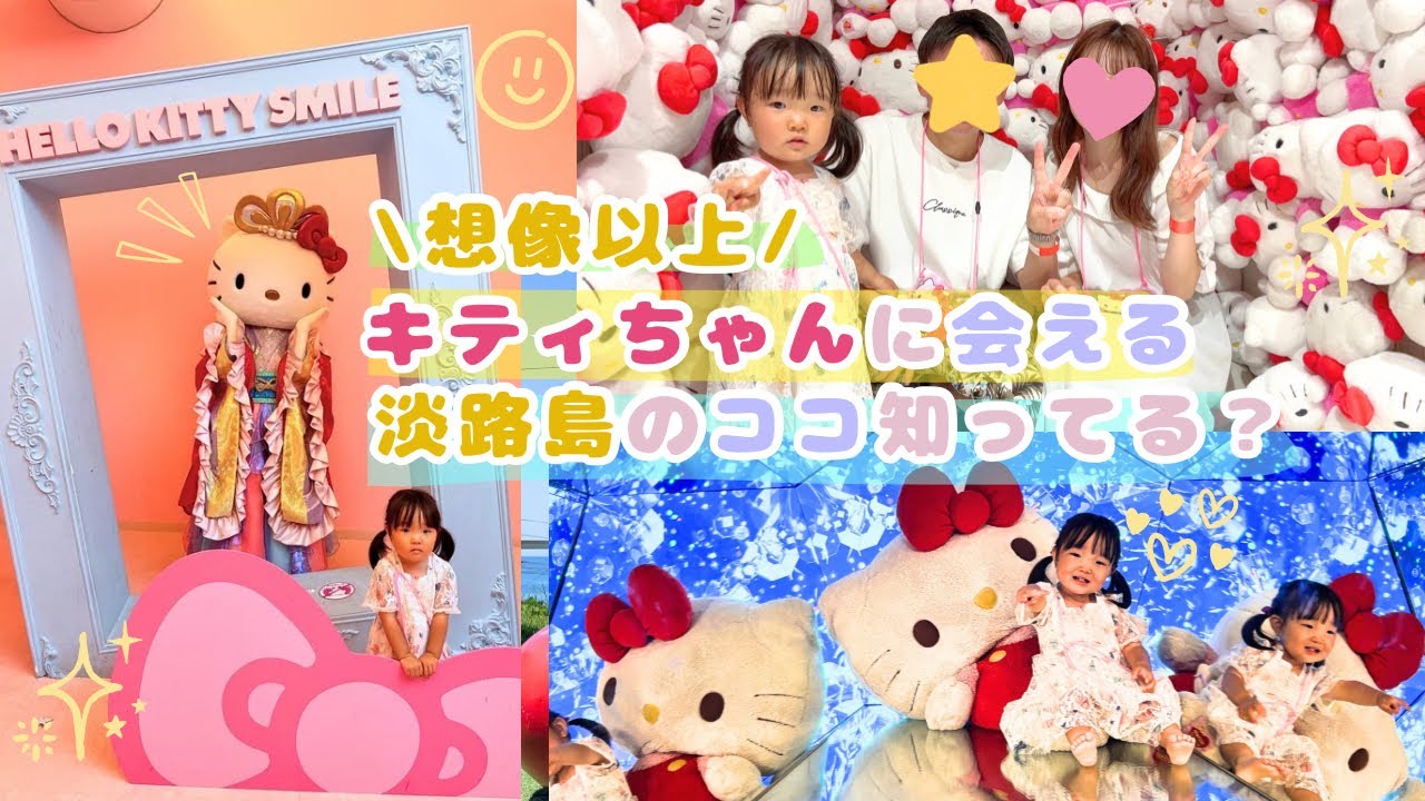 【2歳子連れ観光】キティちゃんだらけの夢の世界🎀淡路島限定の乙姫キティちゃんにも会える！【ハローキティスマイル】【アップルハウス】/のじまスコーラで淡路島の新鮮野菜ビュッフェを堪能