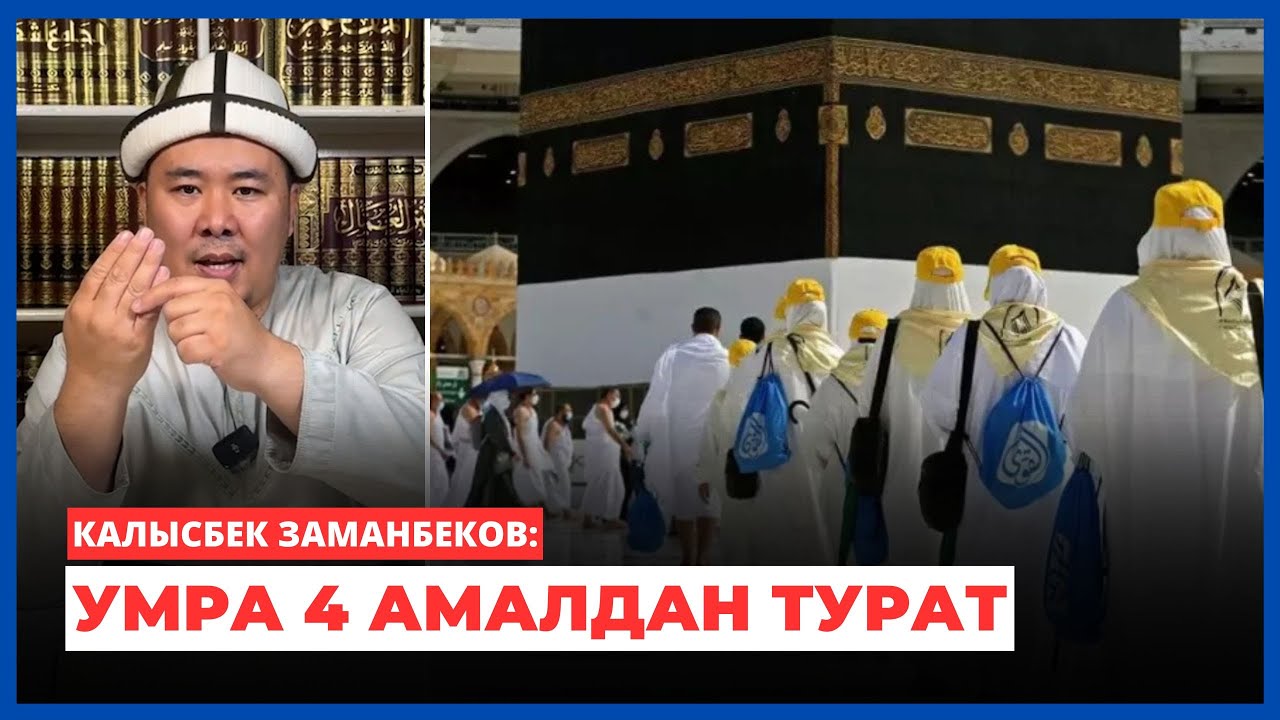 Калысбек Заманбеков: Умра 4 амалдан турат