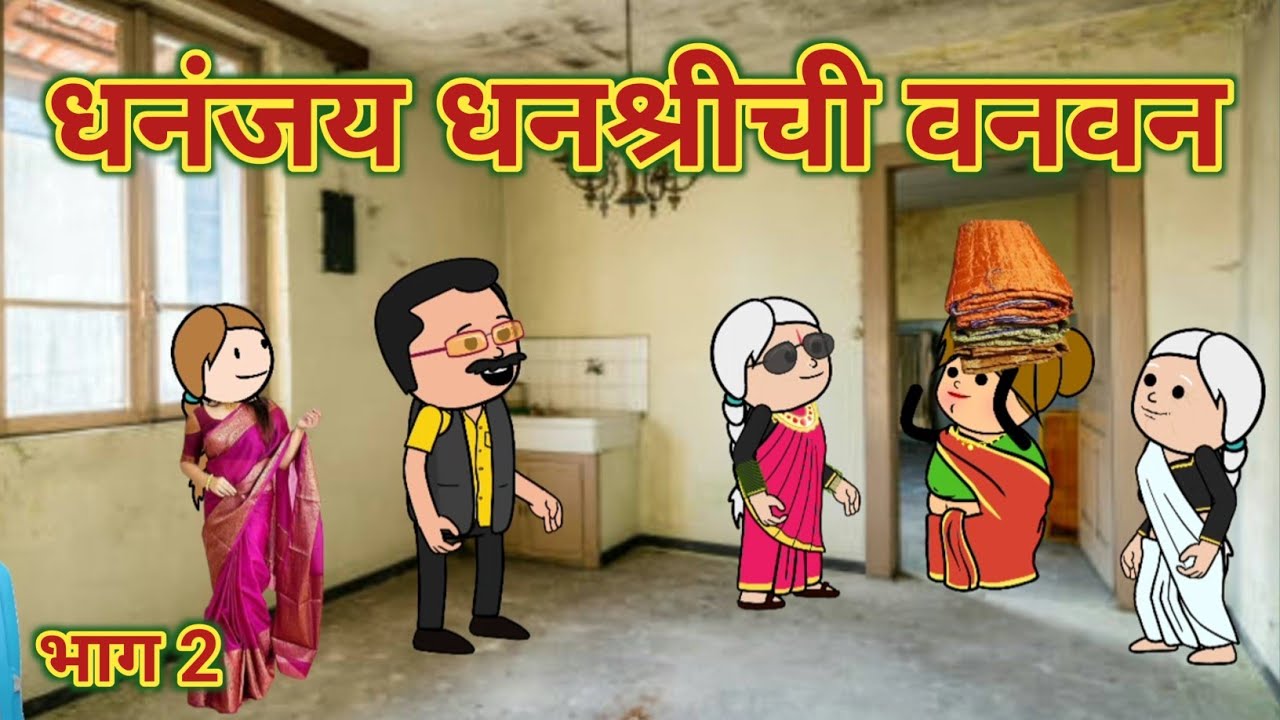 धनंजय धनश्रीची वनवन 🥺 भाग 2 || महाराष्ट्राची चुगली || Episode 1353 || Marathi Comedy Video 🤣
