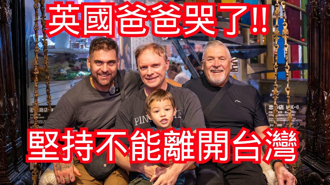 英國爸爸哭了堅持不能離開台灣 l外國人在台灣面對事實 @taiwannumberone888