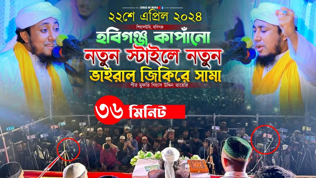 হবিগঞ্জ কাপাঁনো নতুন স্টাইলে নতুন জিকিরে সামা আল্লামা তাহেরির | Taheri new jikir 2024 | তাহেরি জিকির
