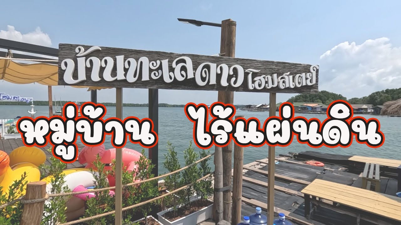 หมู่บ้านไร้แผ่นดิน | EP128