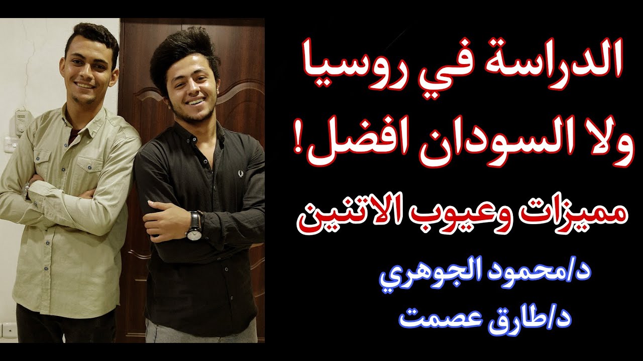 الدراسة في السودان⁦🇸🇩⁩ ولا روسيا ⁦🇷🇺⁩\ المعيشة في السودان ولا روسيا \مميزات الاتنين والعيوب ⁦🇷🇺⁩⁦🇸🇩⁩