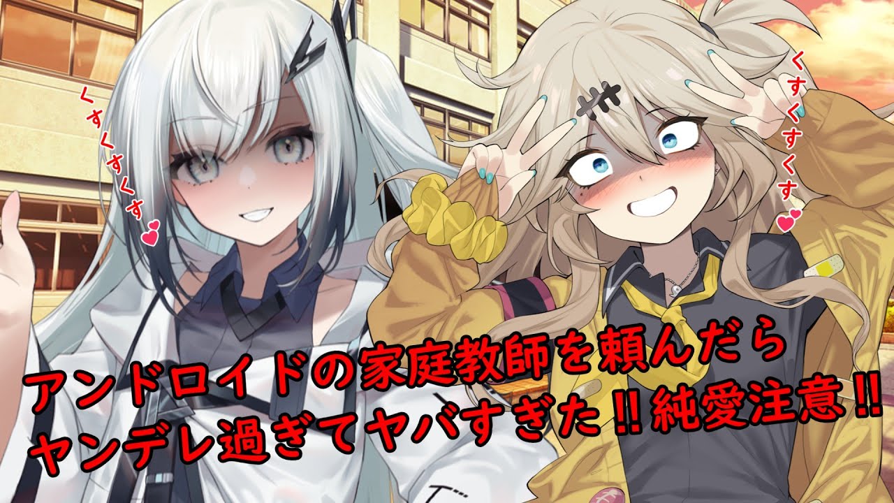 【ヤンデレ】アンドロイドの家庭教師を頼んだら、ヤンデレ春日部つむぎとヤンデレアリアルがやって来て重すぎる愛がヤバい‼【ボイスロイド劇場】【純愛】【豹変】【ダークサイド】【シチュボ】【狂気】【ASMR】