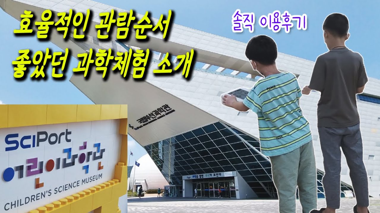 국립부산과학관 어린이과학관 놀러가기🏃‍♂️ /10분 만에 모두 구경해요! (ft.예약링크)